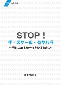 STOP!ザ・スクール・セクハラ表紙