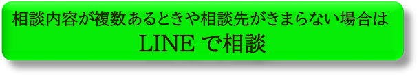 相談内容が複数あるときや相談先が決まらないときはLINEで相談