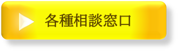 各種相談窓口へリンク