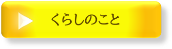 くらしのことへリンク