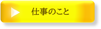 仕事のことへリンク