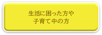 生活に困った方や子育て中の方