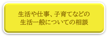 生活や仕事、子育てなどの生活一般についての相談