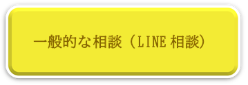 一般的な相談、LINE相談ページへリンク