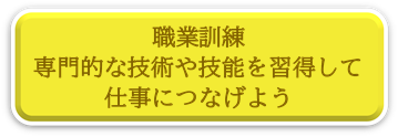 職業訓練にリンク