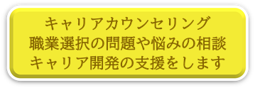 キャリアカウンセリングにリンク