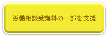 受講料の一部を支援、助成、給付金ページへリンク