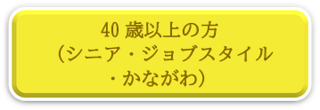 40歳以上の方、シニアジョブスタイルかながわにリンク