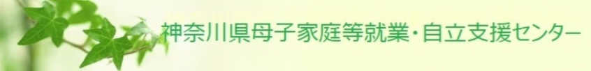 神奈川県母子家庭等就業・自立支援センター