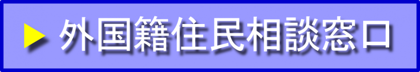 外国籍住民相談窓口