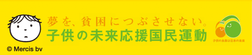 子供の未来応援国民運動