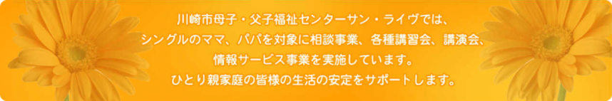 川崎市母子・父子福祉センター「サン・ライヴ」