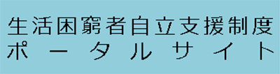 生活困窮者自立支援制度ポータルサイト