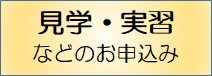 見学・実習