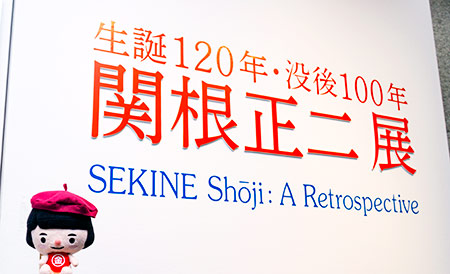 近代美術館鎌倉別館　関根正二展