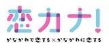 恋カナ！プロジェクトのロゴ