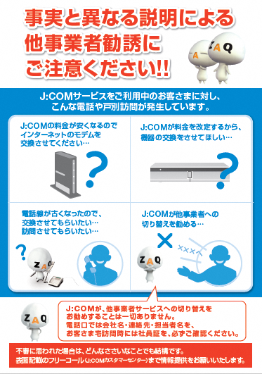 事実と異なる説明による他事業者勧誘にご注意ください！