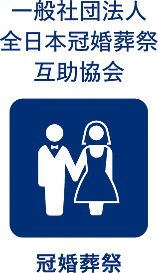 一般社団法人全日本冠婚葬祭互助教会