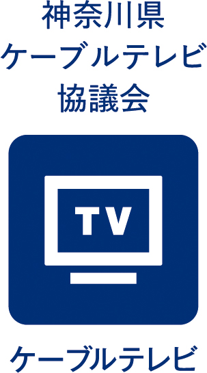 神奈川県ケーブルテレビ協会