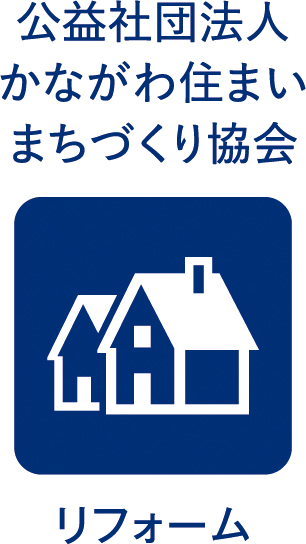 公益社団法人かながわ住まいまちづくり協会