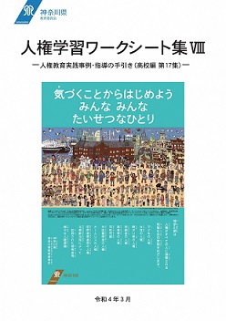 人権教育学習教材の紹介 - 神奈川県ホームページ