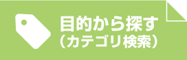 カテゴリ検索