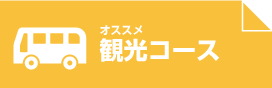 おすすめ観光コース