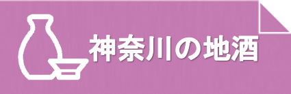 神奈川の地酒