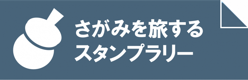 さがみを旅するスタンプラリーバナー画像