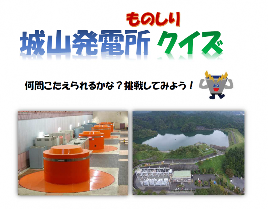 城山発電所ものしりクイズトップ画像