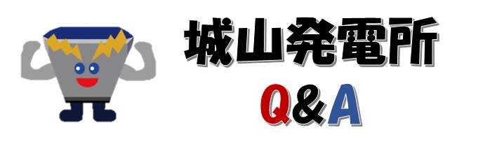 城山発電所Q＆A