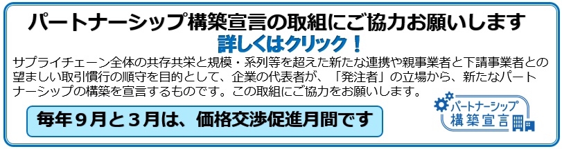 パートナーシップ構築宣言にご協力お願いします