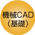 機械CAD分野（基礎）