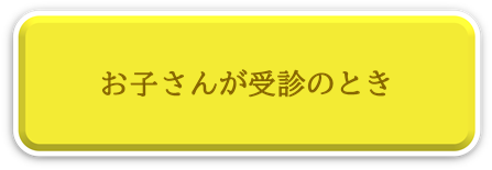 お子さんが受診のとき、医療費ページにリンク