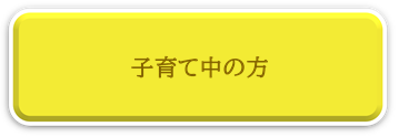 子育て中の方、お子さんの教育費ページへリンク