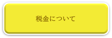 税金についてにリンク