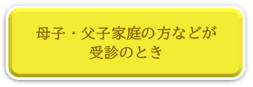 母子、父子家庭の方などが受信のとき、医療費ページにリンク