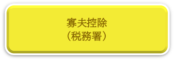 寡夫控除ページへリンク