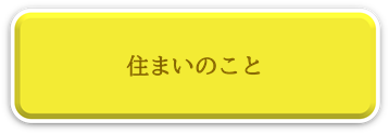 住まいのこと