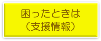 困ったときは支援情報へリンク