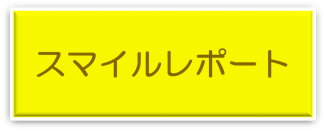 スマイルレポートへリンク