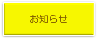 お知らせへリンク