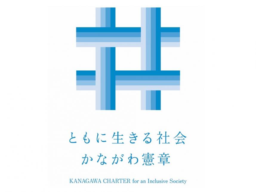 ともに生きる社会かながわ憲章ロゴ