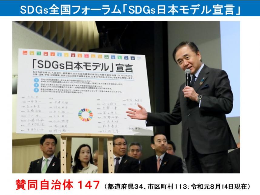 SDGs日本モデル宣言