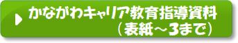 かながわキャリア教育指導資料（表紙ー3）