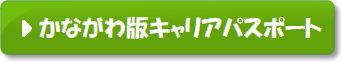 かながわ版キャリアパスポート