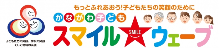 かながわ子どもスマイル（SMILE）ウェーブポータルサイト