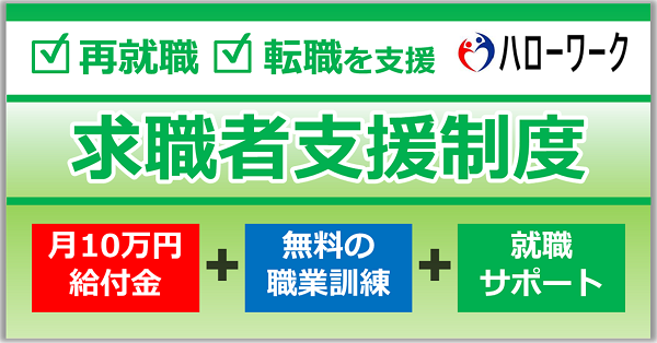 求職者支援制度バナー長方形