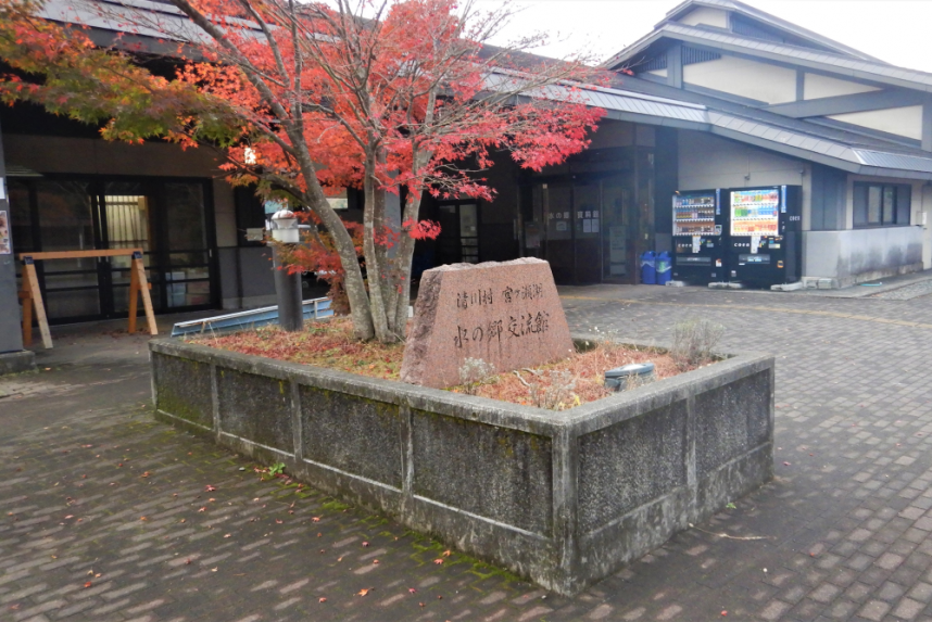 宮ヶ瀬水の郷交流館正面の様子