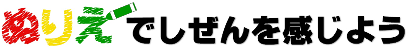 タイトル_ぬりえで自然を感じよう